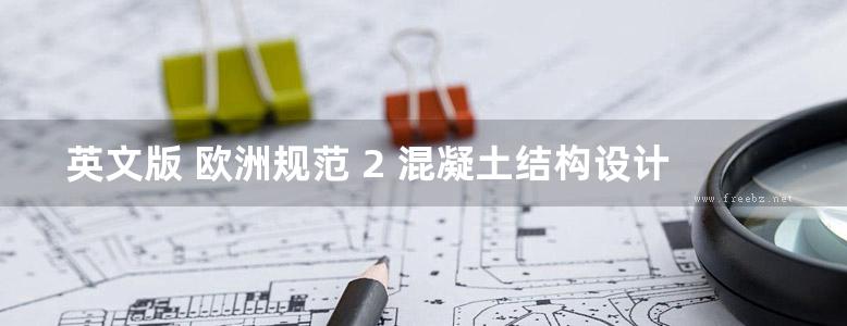 英文版 欧洲规范 2 混凝土结构设计实例 Worked Examples for the Design of Concrete Structures to Eurocode 2